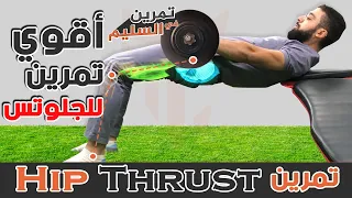 تمرين لازم يكون فى روتين تمرينة الرجل لضخامة عضلية حقيقية 💪 | تمرين hip thrust | تمرين فى السليم