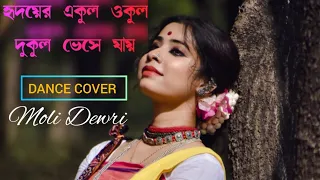 Rabindra Nritya । Hridoyer Ekul Okul Dance Cover Moli Dewri। Iman chakraborty। Rabindra Sangeet