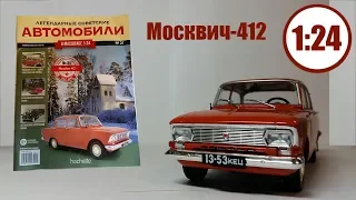 Легендарные Советские Автомобили 1:24 | Hachette | №21 Москвич 412 ЛЕГЕНДА ДВУХ ЗАВОДОВ.