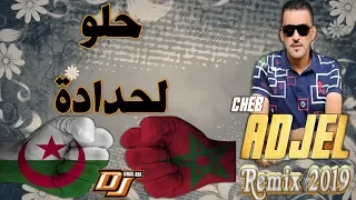 Cheb Adjel 2021 -Halo Lhdada (🇩🇿🇲🇦 حلو لحدادا ) Remix