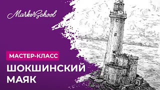 Мастер-класс "Шокшинский маяк" от Агеевой Анастасией.