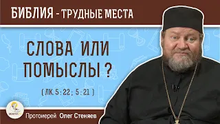 Слова или помыслы ? (Лк. 5: 22-21)  Протоиерей Олег Стеняев