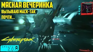 Устроил мясо в ожидании Макс-Так Cyberpunk 2077 2.0