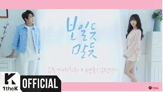 [Teaser] YUJU(유주)(GFRIEND(여자친구)), SUNYOUL(선율)(UP10TION(업텐션)) _ Cherish(보일 듯 말 듯)
