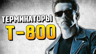 Терминаторы серии Т-800 | История Зла