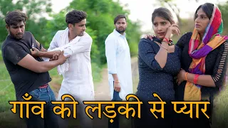 खेत मै काम करने वाले से प्यार | बड़े घर की लड़की से प्यार | Prince Verma