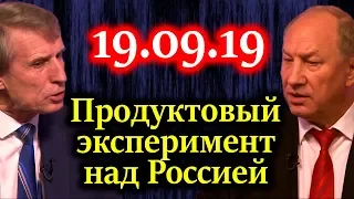 РАШКИН, МЕЛЬНИЧЕНКО. Продуктовый эксперимент над Россией 19.09.19