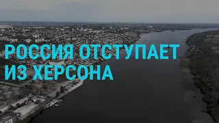 Армия РФ оставляет Херсон | ГЛАВНОЕ