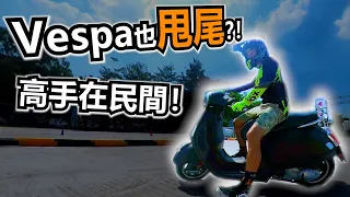 Vespa VS Lambretta大比拼！咩叫電單車Gymkhana？