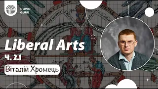 Liberal Arts. Віталій Хромець (Ч. 2.1)