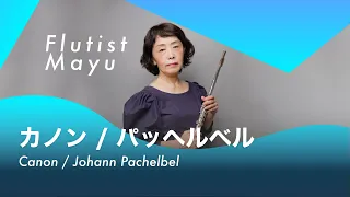 【フルート２重奏&ピアノ】カノン   /   パッヘルベル   /   Canon   /   Johann Pachelbel