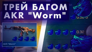 ТРЕЙД БАГОМ НА AKR "Worm"|ПОЙМАЛ ГОЛД СКУЛЛ?|ТРЕЙД СТАНДОФФ 2