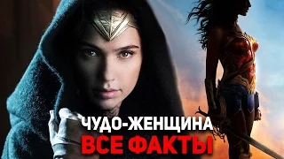 Чудо-женщина - все факты о фильме (2017) Вселенная DC