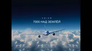 Voice - 7000 над землёй (cover Сюткин)