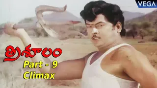 Trisulam Full Length Telugu Movie Part - 9 || Krishnam Raju | Sridevi | Jayasudha || #TrisoolamMovie