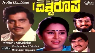 Vishwaroopa – ವಿಶ್ವರೂಪ | Ambarish |  Geetha | Family  Movie