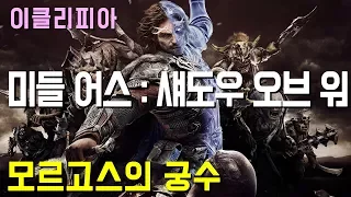 미들 어스 섀도우 오브 워 100% 공략 | M27. 모르고스의 궁수