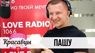 Пашу в гостях у Красавцев Love Radio