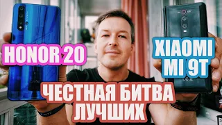 ЧЕСТНАЯ БИТВА ЛУЧШИХ XIAOMI MI 9T VS HONOR 20