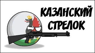 Казанский стрелок ( Countryballs )