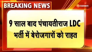 Panchayat raj LDC Bharti : 9 साल बाद पंचायतीराज LDC भर्ती में बेरोजगारों को राहत। Rajasthan News