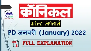 Chronicle January 2022 | Current Affairs January 2022 | Saar Sangrah January 2022 |