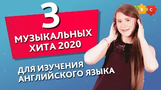 3 МУЗЫКАЛЬНЫХ ХИТА 2020 для изучения английского языка || Puzzle English