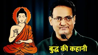 Buddha ki kahani - बुद्ध की प्रेरणादायक कहानी  | Buddha Story |  Dr. Vikas Divyakirti sir