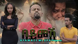 ባይመሸ /BAYMESH New Ethiopian Amharic Full Movie  2021#LOMI_FIMS