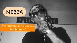 Все сниппеты с альбома МЕЗЗА - Traphouse 5