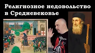 Клим Жуков - Про религиозное недовольство в Средневековье