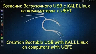 Создание Live USB с Linux KALI на UEFI Firmware