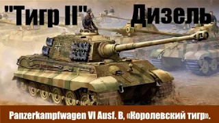 Panzerkampfwagen VI Ausf  B, «Тигр II», или «Короле́вский тигр».