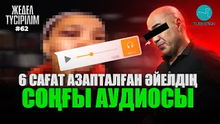 Жедел түсірілім | 62 |Әйелін ұрып өлтірген азамат 17 жылға сотталды