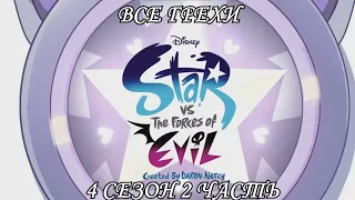 Все грехи мультсериала "Звёздная принцесса и силы зла - Star vs the Forces of Evil"(4 сезон 2 часть)