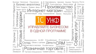 1С УНФ. Возможности конфигурации