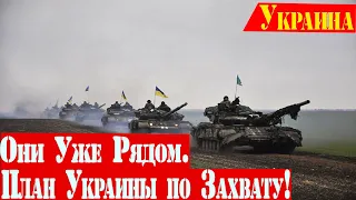 Последние новости ДНР и ЛНР Война на Донбасс сегодня 2021, Россия Украина План Украины по Захвату!