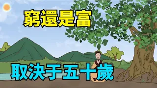 壹個人，究竟是富貴命，還是勞碌命，取決于五十歲前後幾年！【國學心旅】#富貴命#勞碌命#國學