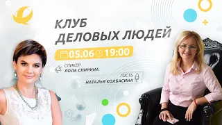 КЛУБ ДЕЛОВЫХ ЛЮДЕЙ. 05.06.20