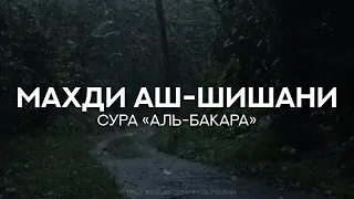 Сура 2 аль-Бакара (1-69) [Махди аш-Шишани]