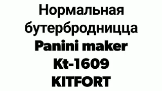 Бутербродница от kitfort хороший аналог другим брендам