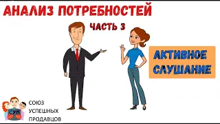 АКТИВНОЕ СЛУШАНИЕ как 100% способ увеличить продажи