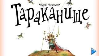 Тараканище. Корней Чуковский - мультфильм книга для детей. Сказка в стихах