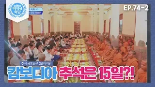 [비정상회담][74-2] 휴일의 정석(?) 캄보디아의 추석은 무려 15일?! 공휴일만 26일! (Abnormal Summit)