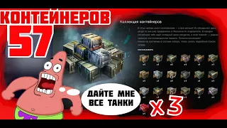 Суперколлекция контейнеров wot blitz Collection of containers of World of Tanks Blitz #3