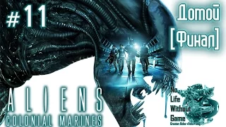 Aliens Colonial Marines[#11] - Домой [Финал] (Прохождение на русском(Без комментариев))
