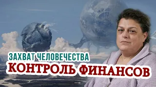 Кто захватил человечество? Кто контролирует финансовые потоки?