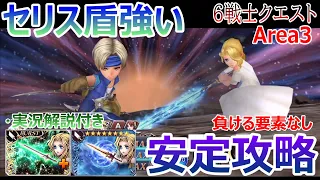 【DFFOO】セリス盾で超安定「6戦士クエストArea3」負ける要素なし安定攻略【オペラオムニア#641】