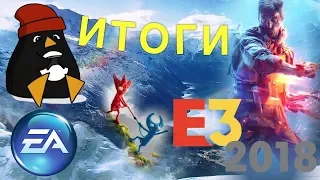 Итоги Е3 2018 - EA Play