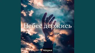 Небес держись (feat.Valeрия)